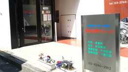 麻布光輝クリニックの写真