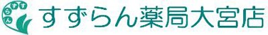 すずらん薬局大宮店の写真:さいたま市北区の閑静な住宅街にある調剤薬局です