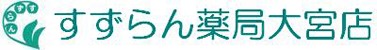 すずらん薬局大宮店の写真1枚目：さいたま市北区の閑静な住宅街にある調剤薬局です