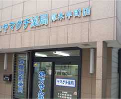 ヤマグチ薬局 厚木中町店の写真