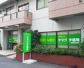 ヤマグチ薬局 海老名中央店(薬剤師の求人)の写真:アットホームで居心地の良い安心できる空間の薬局です