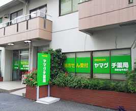 ヤマグチ薬局　海老名中央店（薬剤師の求人）の写真1枚目：アットホームで居心地の良い安心できる空間の薬局です