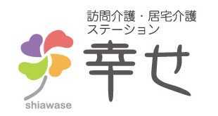 訪問介護・居宅介護ステーション幸せ（サービス提供責任者の求人）の写真1枚目：和気あいあいとした職場で気持ちよく働きませんか？