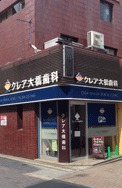 クレア大橋歯科の写真