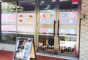 ハートフルふくしま保育園(保育士の求人)の写真:平成25年2月に開園した保育園です