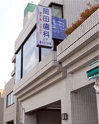 岡田歯科医院の写真2枚目:駅から徒歩2分とアクセス良好