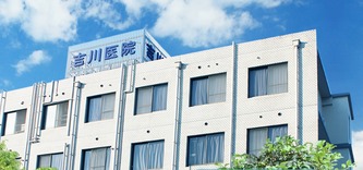 医療法人吉川医院の写真