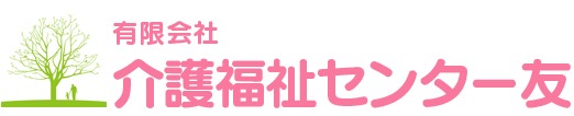 介護福祉センター友【訪問介護】（介護職/ヘルパーの求人）の写真1枚目：介護や援助を通じ地域社会への貢献を目指している事業所です