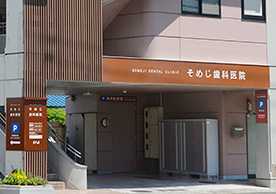 そめじ歯科医院(歯科衛生士の求人)の写真:ピンクの建物が目印の歯科医院です