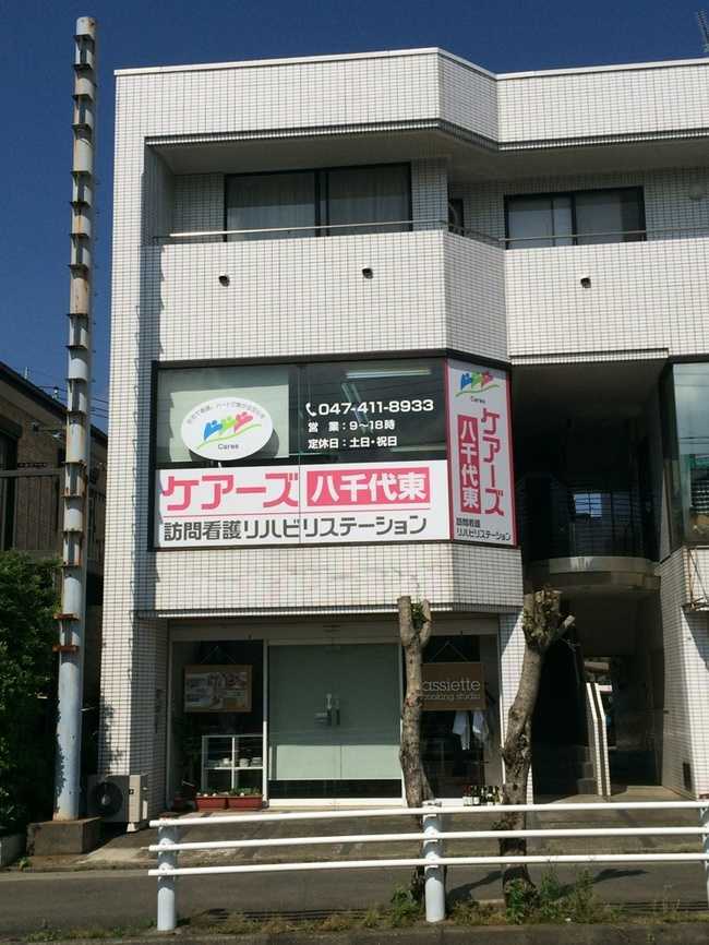 ケアーズ訪問看護リハビリステーション八千代東の写真