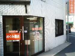 めぐみ薬局(医療事務/受付の求人)の写真:笑顔で患者様をお迎えしています