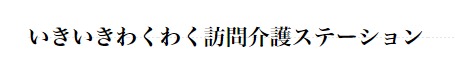 いきいきわくわく訪問介護センターの写真