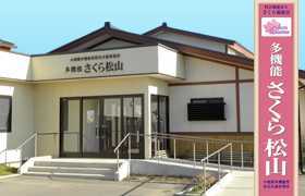 多機能さくら松山(看護師/准看護師の求人)の写真:山形県にて、様々な種類の介護福祉施設を展開している社会福祉法人さくら福祉会の施設です