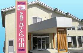 多機能さくら平田の写真1枚目：山形県にて、様々な種類の介護福祉施設を展開している社会福祉法人さくら福祉会の施設です