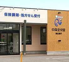 中森全快堂 新庄薬局(薬剤師の求人)の写真:地域のかかりつけ薬局です