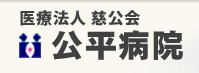 公平病院(看護師/准看護師の求人)の写真:病床数44床の二次救急指定病院です
