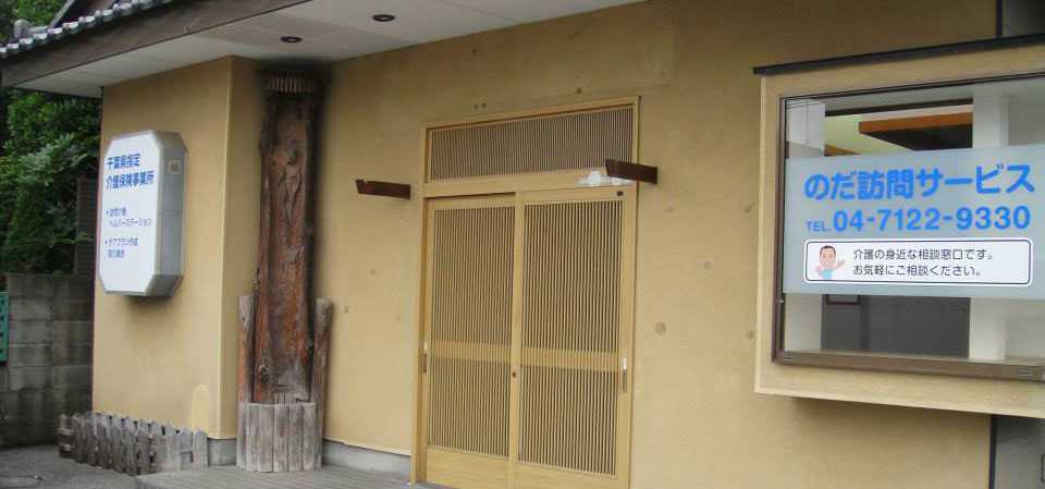 のだ訪問サービスの写真:事務所入り口