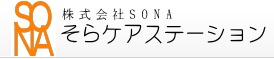 そらケアステーション(介護職/ヘルパーの求人)の写真:2014年9月にオープンしたばかりの新しい訪問介護ステーションです
