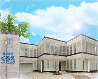 矯正歯科くろえクリニックの写真