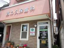 西の久保歯科の写真:小金井市貫井南町のキレイな歯科医院です♪