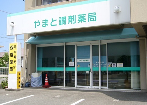 やまと調剤薬局(薬剤師の求人)の写真:株式会社メディシスが運営しています。