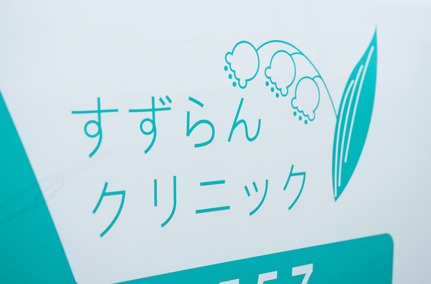 医療法人社団 圭恵会 すずらんクリニックの写真