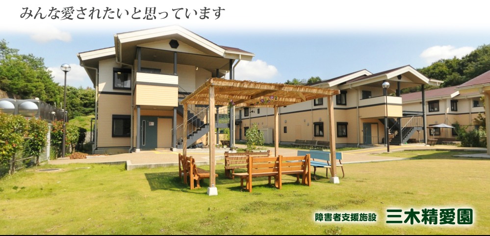 三木精愛園の写真1枚目：