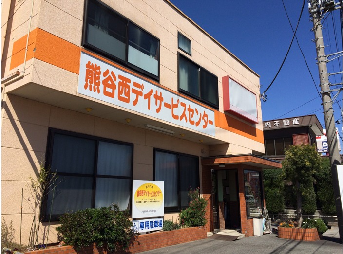 熊谷西デイサービスセンター 柿沼編の写真1枚目：満足度の高いケアを目指しています