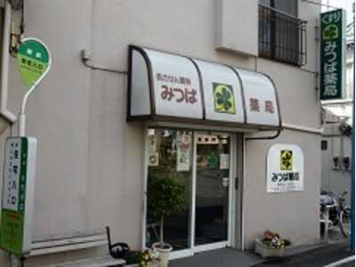 みつば薬局(薬剤師の求人)の写真1枚目:相鉄本線 二俣川駅 徒歩10分です♪