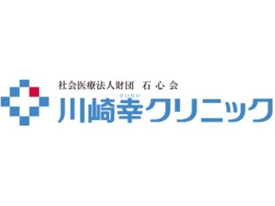 川崎幸クリニックの写真