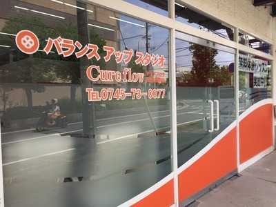 アイウィル西大和店(柔道整復師の求人)の写真: