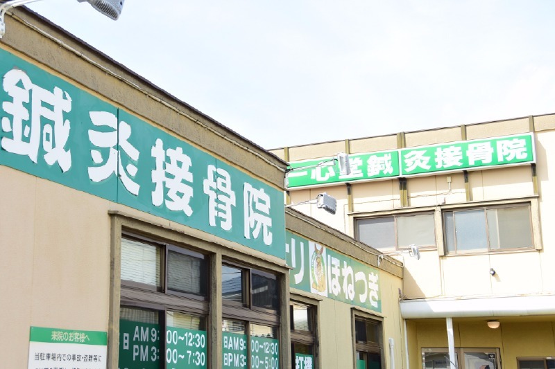 一心堂鍼灸接骨院(鍼灸師の求人)の写真: