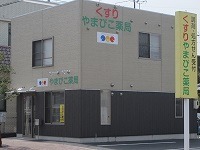 やまびこ薬局(薬剤師の求人)の写真:やまびこ薬局の外観です