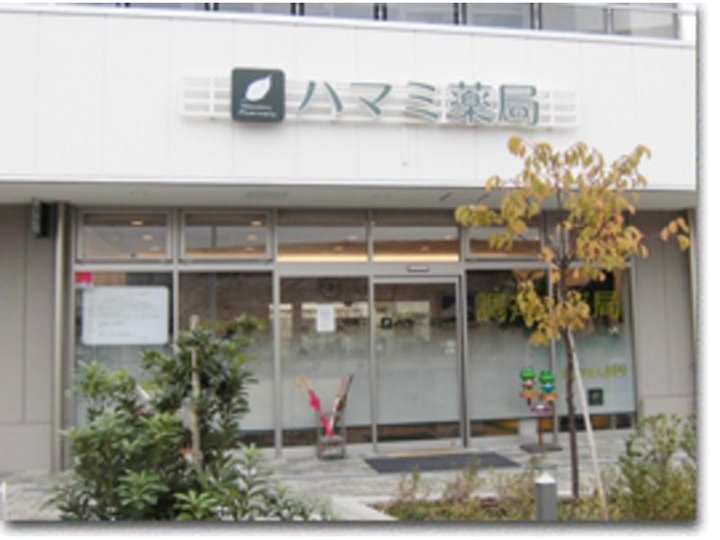 ハマミ薬局(薬剤師の求人)の写真:ハマミ薬局 外観