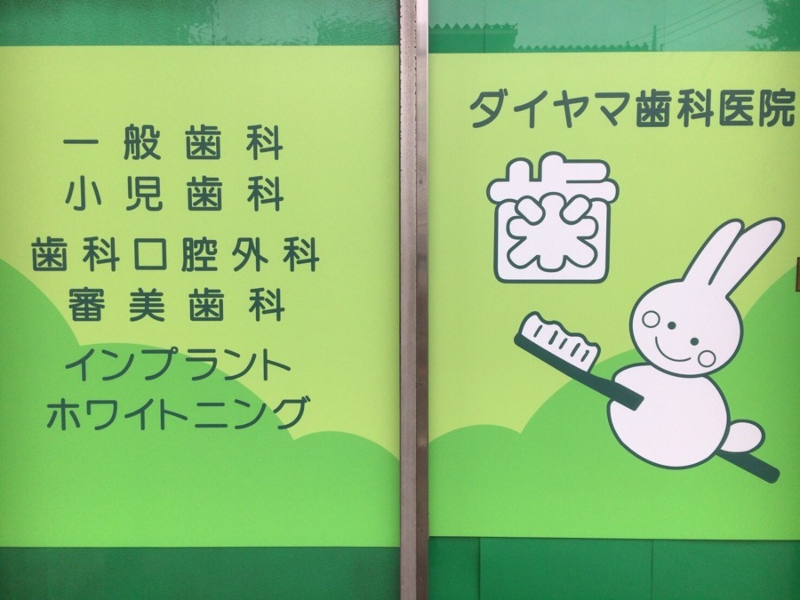 ダイヤマ歯科医院の写真