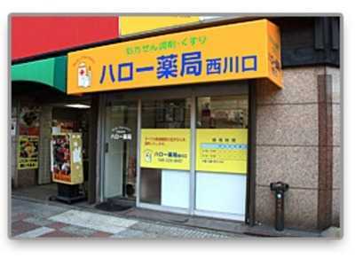 ハロー薬局 西川口(薬剤師の求人)の写真:患者様一人ひとりに合わせたサービスを提供しています