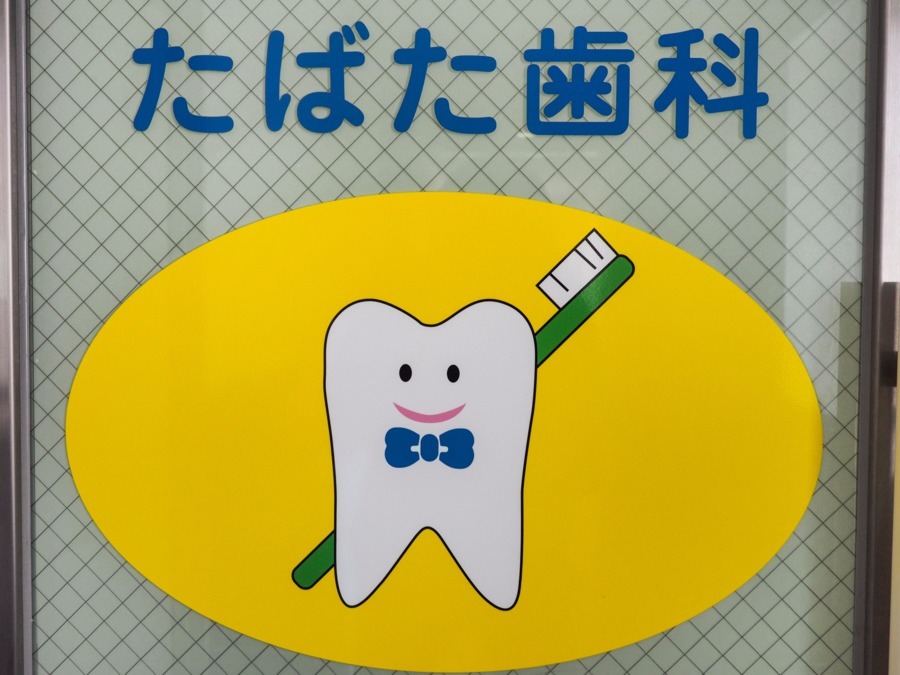 田幡歯科医院の写真: