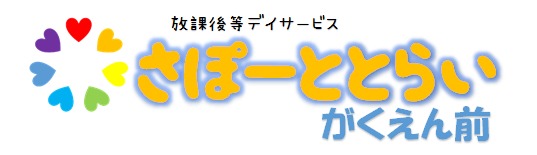 放課後等デイサービス　さぽーととらい・がくえん前の写真