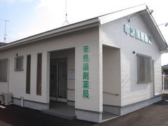 辛島調剤薬局の写真1枚目：辛島調剤薬局外観