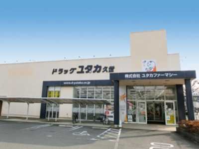 ドラッグユタカ久世店の写真