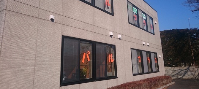 コミュニティパルプラス(保育士の求人)の写真:水戸市千波町にある放課後等デイサービス「コミュニティパルプラス」です