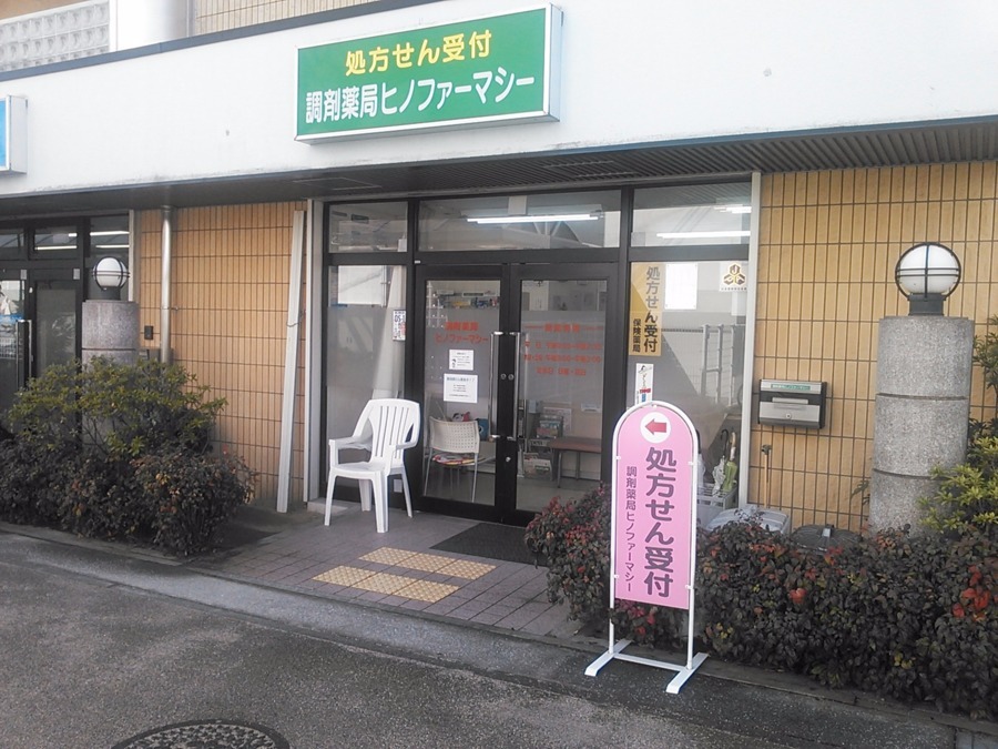 調剤薬局ヒノファーマシーの写真