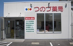 つのづ薬局(薬剤師の求人)の写真:つのづ薬局の外観です