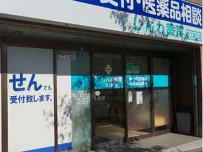 しんわ薬局狛江通り店の写真