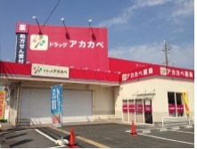 ドラッグストアアカカベ 香里店の写真1枚目：「人を活かす」店舗づくりを心がけています