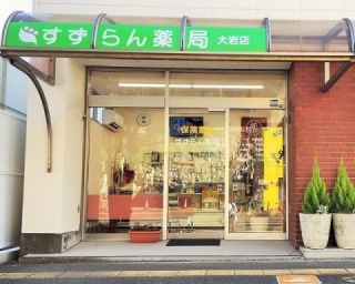 すずらん薬局　大岩店（薬剤師の求人）の写真1枚目：地域の皆さんの暮らしを支えています