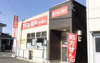 ファン薬局 中川原店の写真