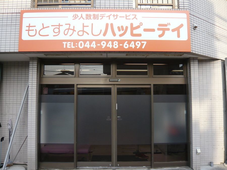 もとすみよしハッピーデイの写真