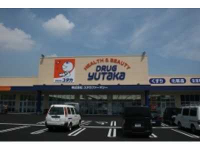 ドラッグユタカ大垣旭町店(薬剤師の求人)の写真:こころユタカな生活をサポートしています