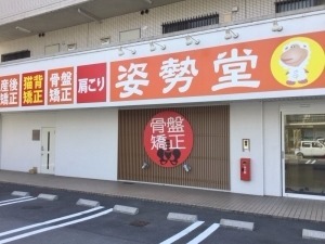 宮内鍼灸接骨院の写真3枚目：